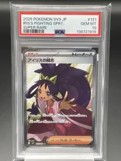 PSA10 アイリスの闘志　SR バトルパートナーズ　ポケカ