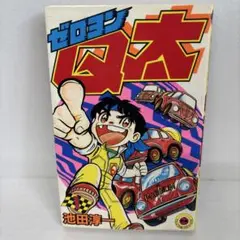 ゼロヨンQ太 1-4巻セット 初版 池田淳一 小学館 JA6Y Yahoo!オークション -「ゼロヨンq太」(本、雑誌) の落札相場