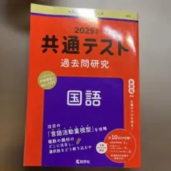 2025年 共通テスト 過去問題研究 国語