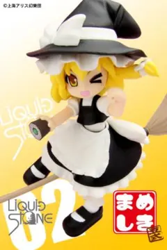 リキッドストーン まめしき 博麗霊夢 霧雨魔理沙 二体セット 東方