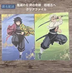 鬼滅の刃 絆の奇跡、そして柱稽古へ クリアファイル 冨岡義勇 不死川実弥 2枚