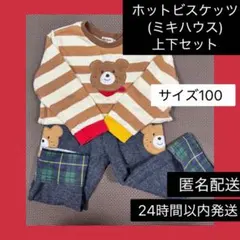 ホットビスケッツ ミキハウス トップス ズボン 長袖 上下セット くま 100