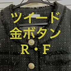 RF ツイード ロングコート 黒　ゴールドのサムネイル