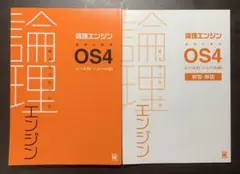 論理エンジン 論理の習得 OS4 レベル31→レベル40 解答・解説付き