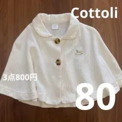 古着）3点800円）Cottoliコットンストライプ ポンチョ 80cm