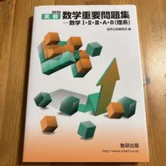 実戦 数学重要問題集 数学 I・II・III・A・B 2020