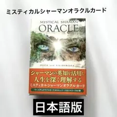 ミスティカルシャーマンオラクルカード(2020年 改定版)