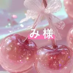 み 様