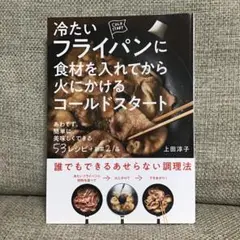 冷たいフライパンに食材を入れてから火にかけるコールドスタート