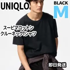 UNIQLO スーピマコットンクルーネックTシャツ Mサイズ 黒色 ユニクロ