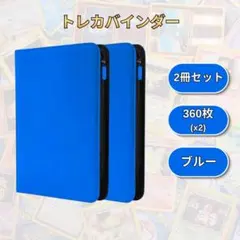 トレカバインダー 360枚収納 青 2冊セット