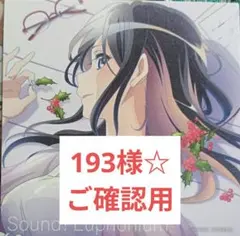 193様☆ ご確認用