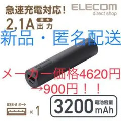 ☆新品未使用☆ ELECOM モバイルバッテリー 黒
