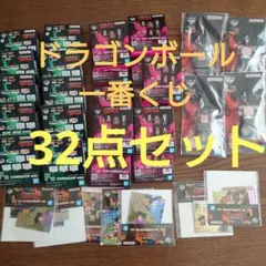 ドラゴンボール一番くじ 32点セット