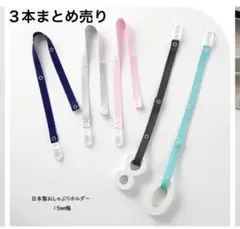 日本製おしゃぶりホルダー 3本　まとめ売り