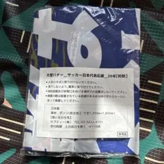 サッカー日本代表応援 大型バナー 26年　未開封