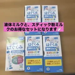 はぐくみ 液体ミルク 100ml×17本エコパック、はぐくみスティックタイプ9本