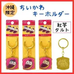 【沖縄限定】ダイカット キーホルダー 3個セット ちいかわ 紅芋タルトご当時