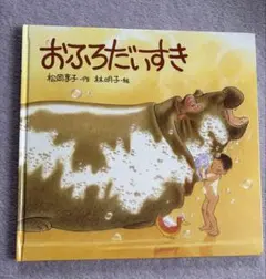 2026年最新】おふろだいすき 絵本の人気アイテム - メルカリ
