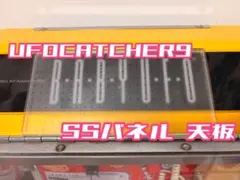 UFOCATCHER9 SSパネル天板