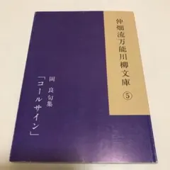 仲畑流万能川柳文庫5 岡良句集 「コールサイン」