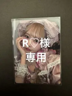 R♡様専用