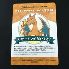 ポケモンセンターオンライン会員証 リザードン B賞【ポケセン限定】