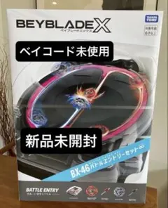 ベイブレードX BX-46 バトルエントリーセット【新品未開封】 - メルカリ