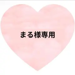 まる様専用