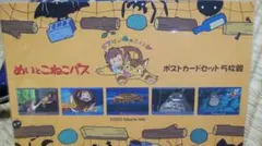 めいとねこバス ポストカード5枚セットセット