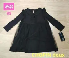 お値下げ！新品　CHOPIN ワンピース　フォーマルウェア　冠婚葬祭　95