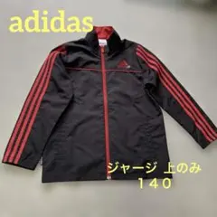 アディダス　 ジャージ　上着　１４０