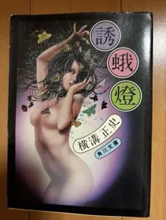 横溝正史 誘蛾灯【初版】角川文庫のサムネイル