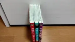 地縛少年花子くん 1-3巻セット