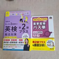 杉本のたった5時間で英検準2級プラス、パス単準２級プラスの2冊セット