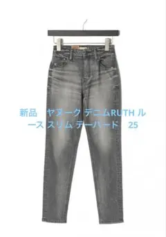 新品　ヤヌーク デニムRUTH ルース スリム テーパード　25