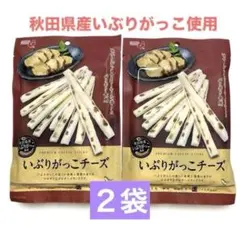 いぶりがっこチーズ 43gを２袋　秋田県産いぶりがっこ使用　チータラ 珍味のサムネイル