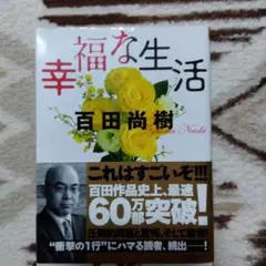 幸福な生活