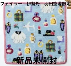【新品未開封】フェイラー　伊勢丹　羽田空港ストア限定ペールブルー/ピンクのサムネイル