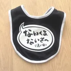 なんくるないさ〜 スタイ よだれかけ 沖縄 方言