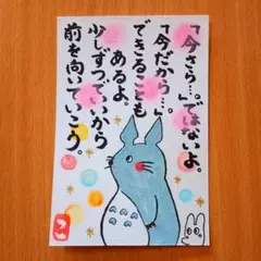 筆文字アート「今だから」葉書 ポストカード