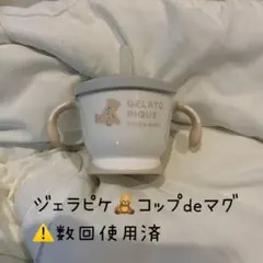 ジェラピケ　コップ de マグ