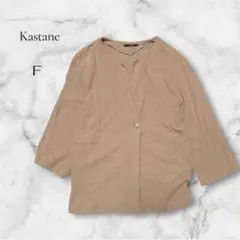 【カスタネ】Kastane ノーカラージャケット ベージュ　リネン　柔らか　Fのサムネイル