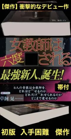 世界で最も◯◯な作家 鬼才 田沼淳一 希少【初版】 傑作 ◯獣シリーズ
