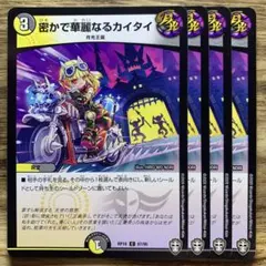 デュエマ　密かで華麗なるカイタイ　一枚300円 デュエマ 密かで華麗なるカイタイ 一枚300円 2025年最新】密かで華麗