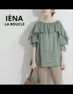 イエナ ラブクール IENA LA BOUCLE ラミー ラッフル ブのサムネイル