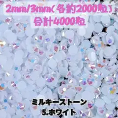 ミルキーストーン　ホワイト　2mm 3mm ラインストーン　デコうちわ パーツ