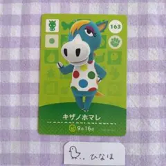 あつまれどうぶつの森amiiboカード キザノホマレ