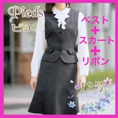 Pieds ピエ アイトス 事務服 制服 ベスト スカート 13号 リボン付き