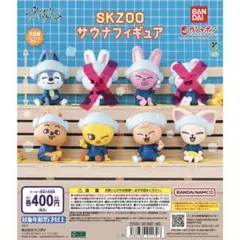 SKZOO サウナフィギュア セット